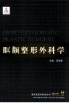 眶颧整形外科学 封面
