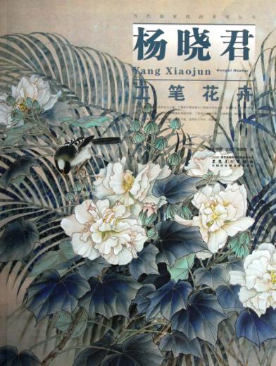 杨晓君工笔花卉 封面
