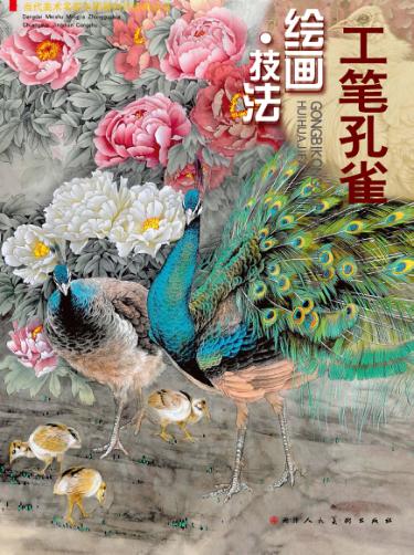 工笔孔雀绘画技法 封面