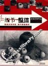 细节整体  素描静物塑造 封面