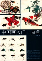 中国画入门  虫鱼 封面