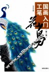 工笔花鸟  第2版 封面