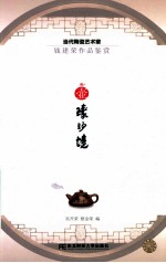 壶臻妙境  当代陶瓷艺术家钱建荣作品鉴赏 封面