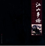 江山多娇  赵树松山水百图 封面