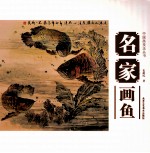 中国画技法丛书  名家画鱼 封面