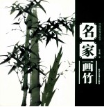 中国画技法丛书  名家画竹 封面