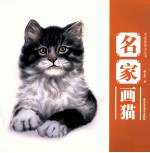 中国画技法丛书  名家画猫 封面