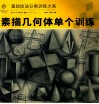素描几何体单个训练 封面