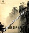 中国摄影艺术作品选  1949-1979 封面