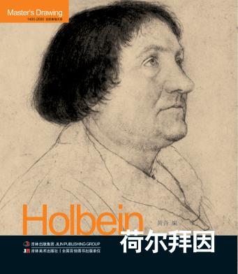 巨匠素描大系  荷尔拜因 封面