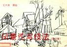风景速写技法  修订版 封面