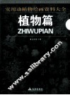 实用动植物绘画资料大全  植物篇 封面