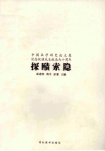 探赜索隐  中国画学研究论文集  纪念阮璞先生诞辰九十周年 封面