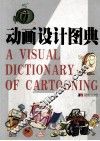 动画设计图典  4 封面