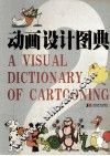 动画设计图典  2 封面