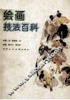 绘画技法百科 封面