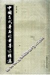 中国古代著名行书墨迹精选 封面