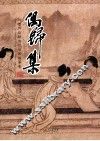 偶归集  刘善传自藏历代书画临摹集 封面