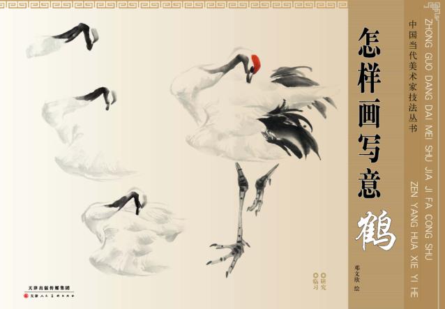 怎样画写意鹤 封面