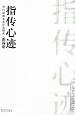 当代国画名家作品研究  潘锡豪  指传心迹 封面