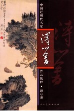 中国近现代名家作品选粹  溥心畬 封面