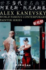 世界当代著名画家  阿莱克斯·凯尼武斯基 封面