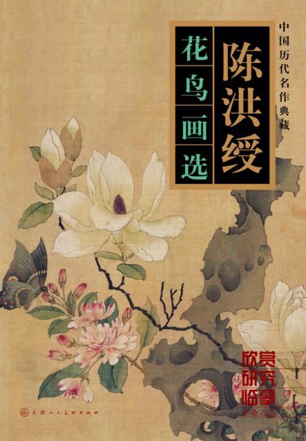陈洪绶花鸟画选 封面