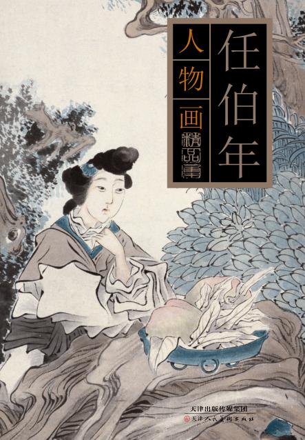 任伯年人物画精品集 封面