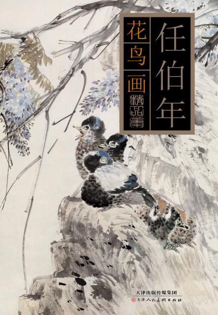 任伯年花鸟画精品集 封面