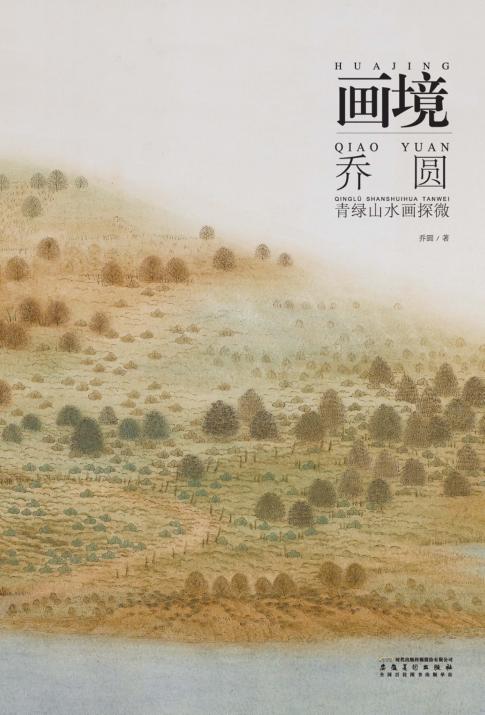 画境  乔圆青绿山水画探微