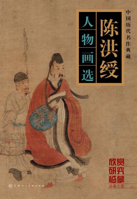 陈洪绶  人物画选