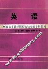 英语  全国高等医学院校检验专业专科教材 封面
