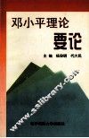邓小平理论要论 封面