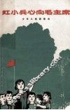 红小兵心向毛主席  少年儿童新歌选 封面
