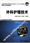 外科护理技术 封面