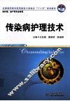 传染病护理技术 封面