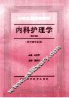 内科护理学  修订版 封面