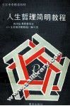 人生哲理简明教程 封面