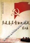 先进基层党组织巡礼  四川省先进基层党组织事迹选编 封面
