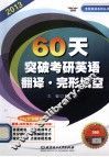 60天突破考研英语翻译  完形填空 封面
