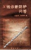 x线诊断防护问答 封面