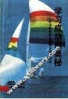 学习成功的奥秘  中小学生学习和辅导实用方法 封面