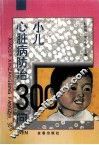小儿心脏病防治300问 封面