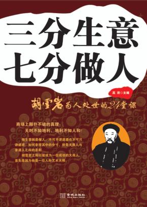 三分生意七分做人  胡雪岩的24堂处世课 封面