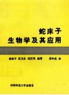 蛇床子生物学及其应用 封面