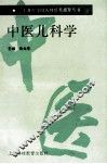 中医儿科学 封面