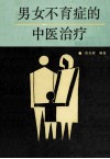 男女不育症的中医治疗 封面