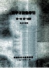 数学方法论导引  第1卷  第1分册 封面