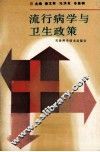 流行病学与卫生政策 封面