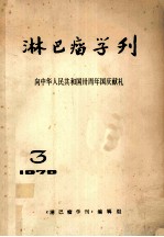 淋巴瘤学刊  向中华人民共和国卅周年国庆献礼 封面